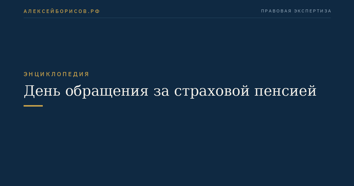 День обращения за страховой пенсией