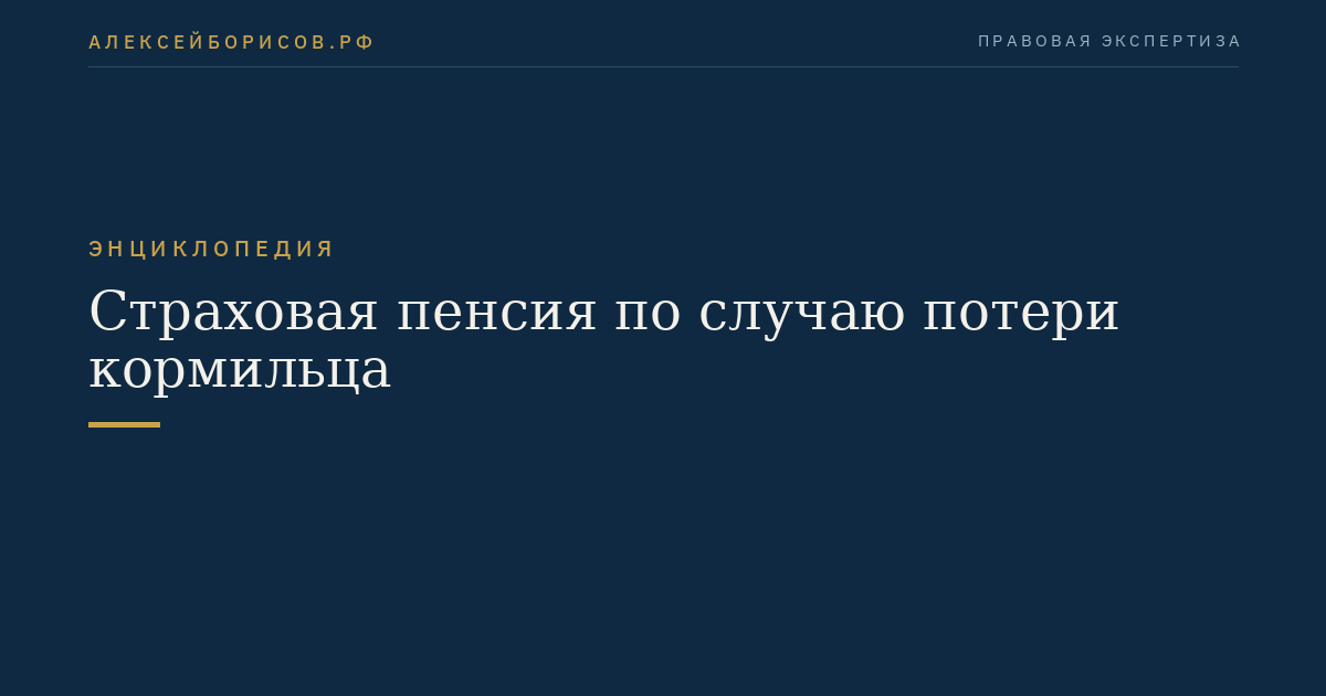 Страховая пенсия по случаю потери кормильца