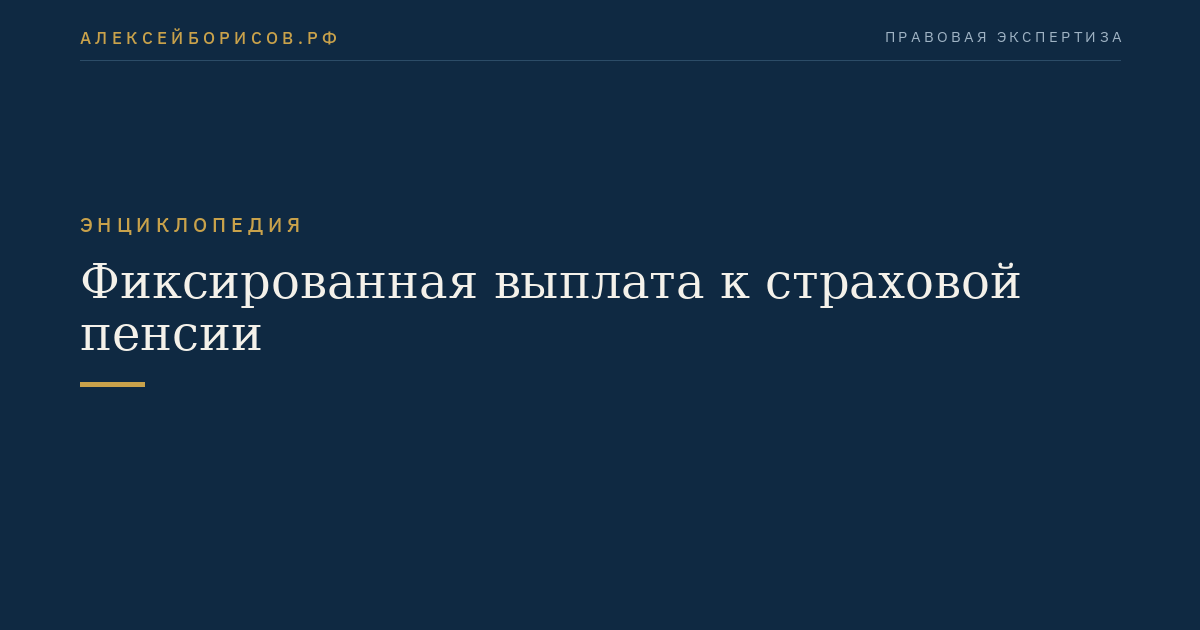 Фиксированная выплата к страховой пенсии