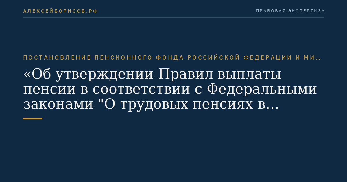 Постановление Пенсионного фонда Российской Федерации и Министерства труда и социального развития Российской Федерации от 16 февраля 2004 г. N 15п/18 "Об утверждении Правил выплаты пенсии в соответствии с Федеральными законами "О трудовых пенсиях в Российской Федерации" и "О государственном пенсионном обеспечении в Российской Федерации". (Регистрационный N 5621 от 9 марта 2004 г.)