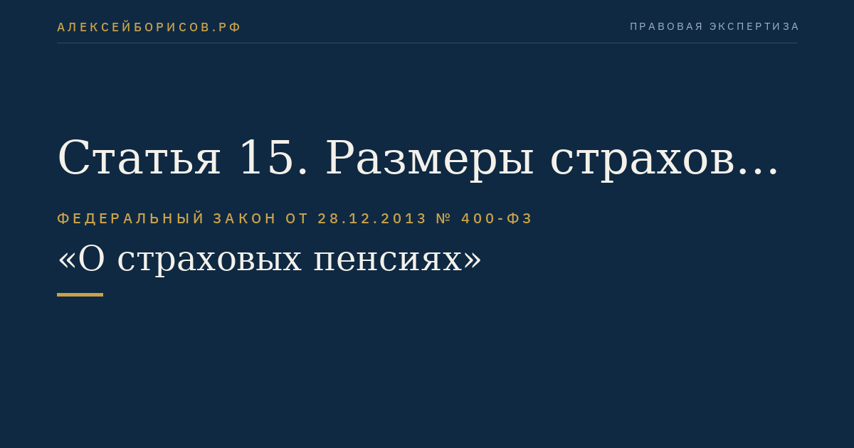 Статья 15. Размеры страховых пенсий