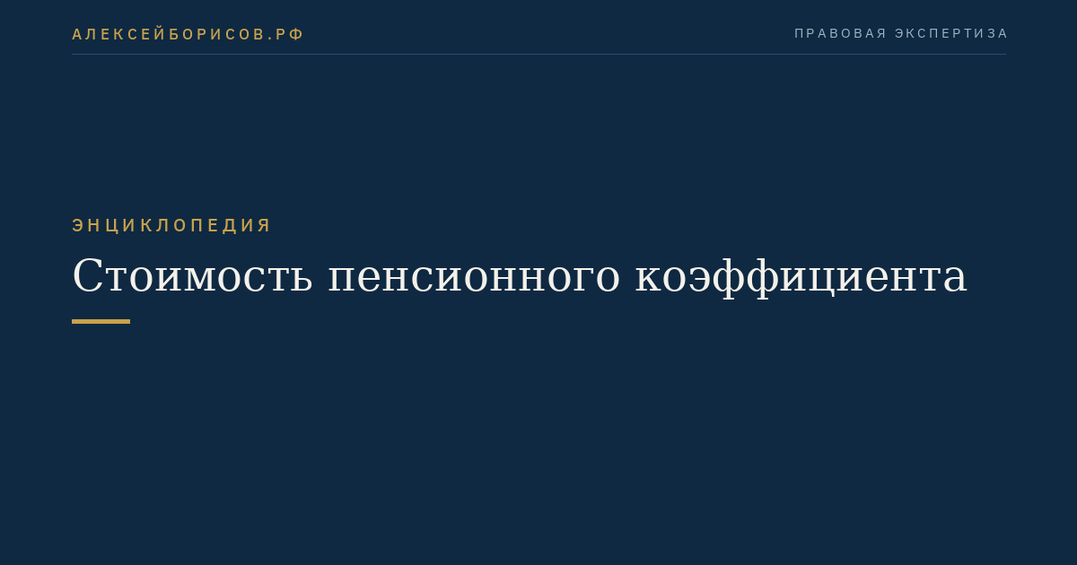 Стоимость пенсионного коэффициента