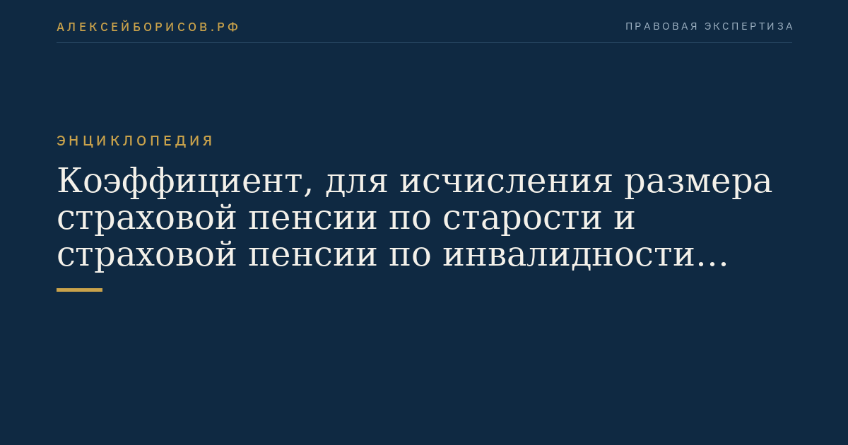 Коэффициент, для исчисления размера страховой пенсии по старости и страховой пенсии по инвалидности равный 1, а для исчисления размера страховой пенсии по случаю потери кормильца - количество нетрудоспособных членов семьи умершего кормильца по состоянию на 1 августа года, в котором производится соответствующий перерасчет страховой пенсии по случаю потери кормильца