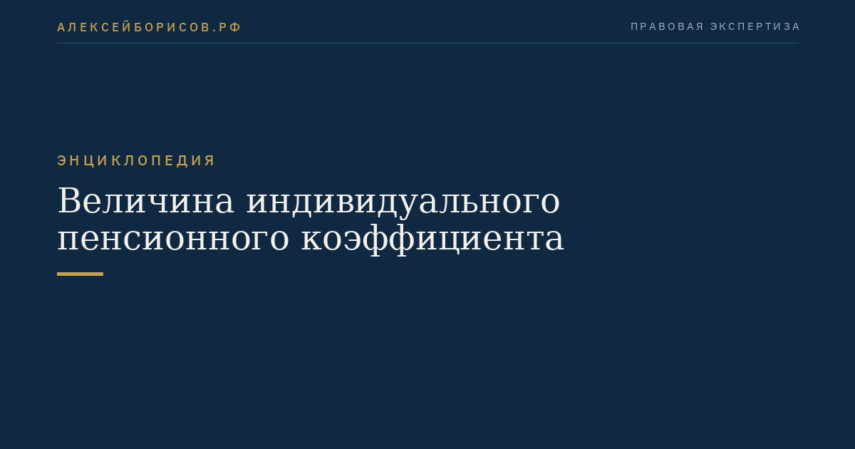 Величина индивидуального пенсионного коэффициента