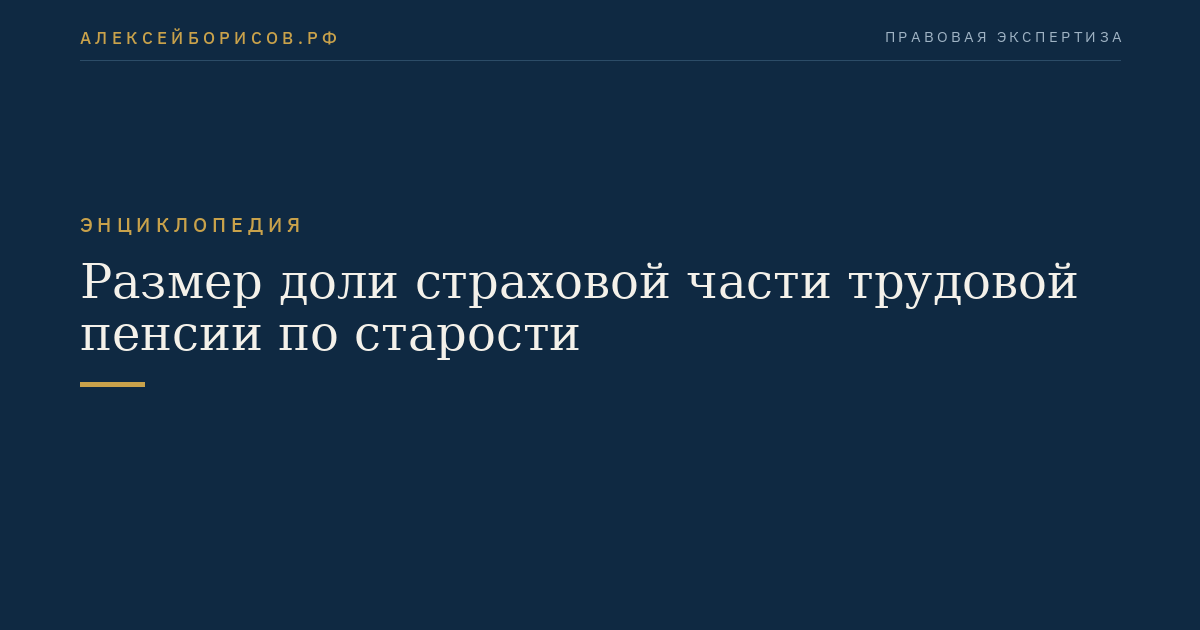 Размер доли страховой части трудовой пенсии по старости