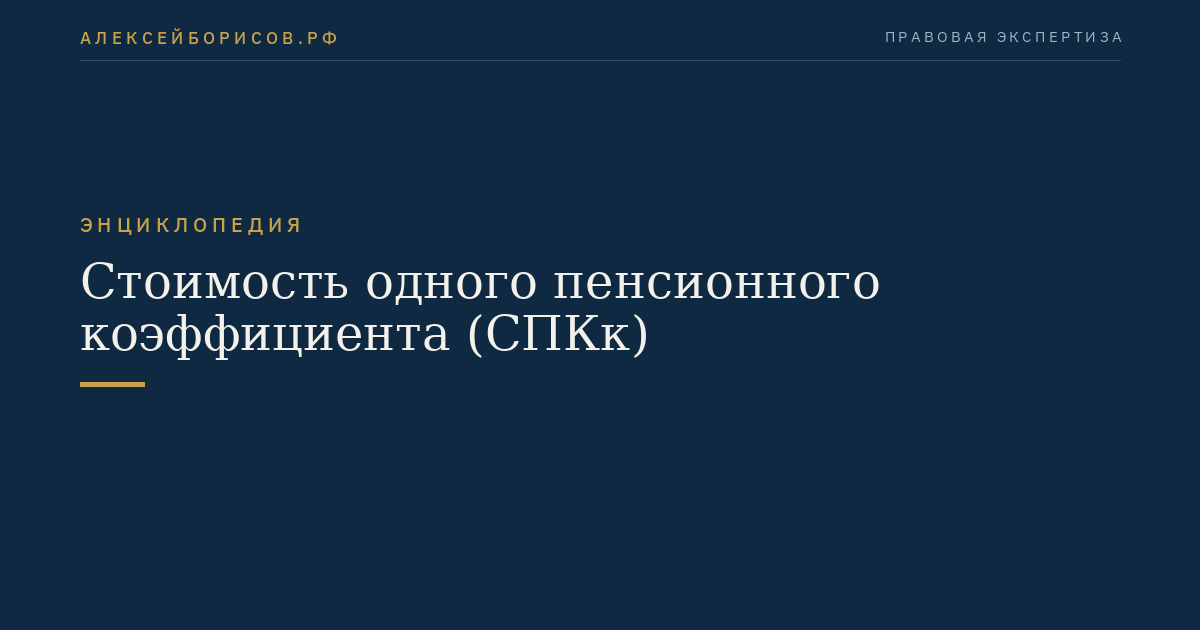 Стоимость одного пенсионного коэффициента (СПКк)