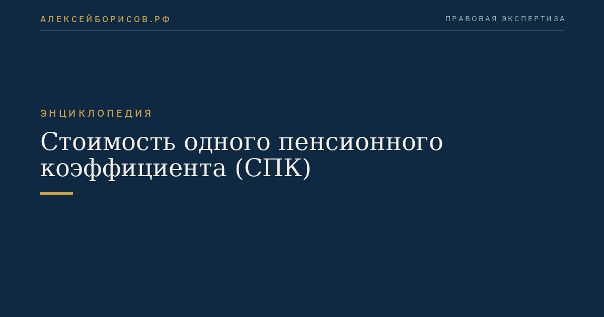 Стоимость одного пенсионного коэффициента (СПК)