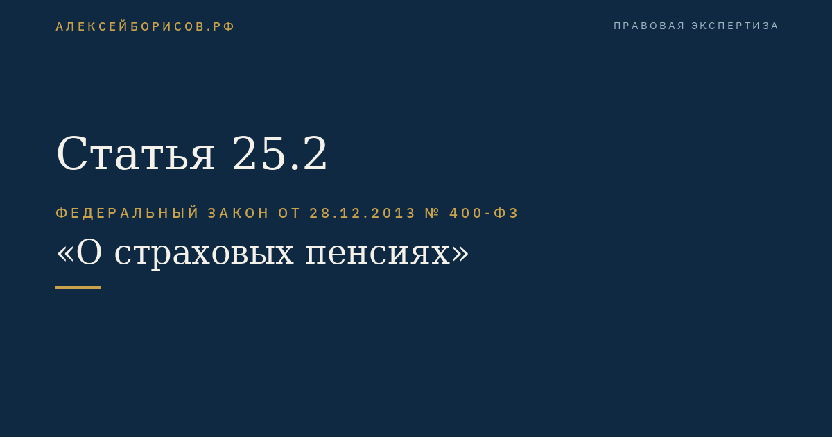 Статья 25.2