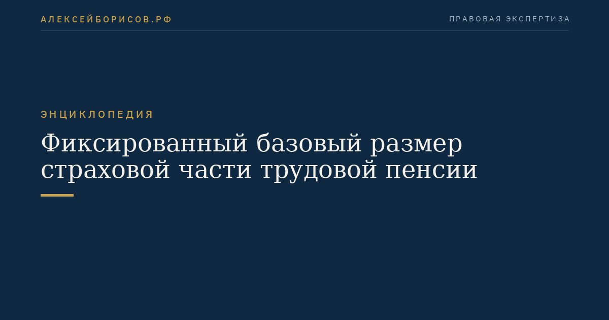 Фиксированный базовый размер страховой части трудовой пенсии