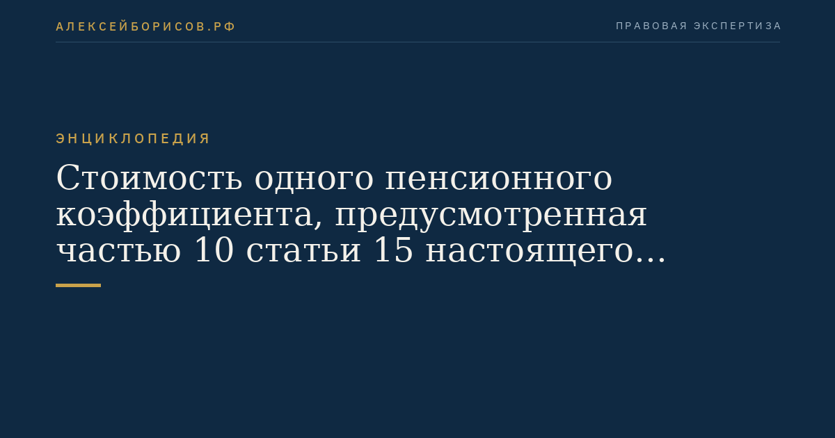 Стоимость одного пенсионного коэффициента, предусмотренная частью 10 статьи 15 настоящего Федерального закона
