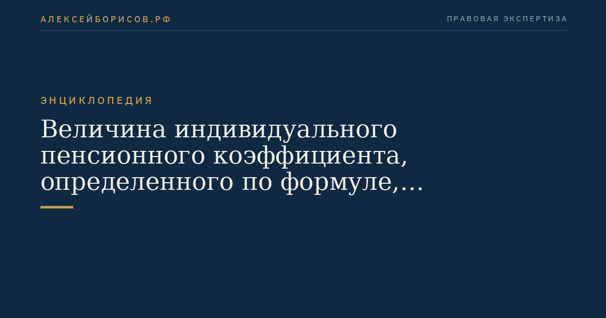 Величина индивидуального пенсионного коэффициента, определенного по формуле, предусмотренной частью 18 статьи 15 настоящего Федерального закона, исходя из суммы страховых взносов, поступивших за период со дня назначения пенсии за выслугу лет к страховой пенсии по старости в соответствии с Федеральным законом от 15 декабря 2001 года N 166-ФЗ "О государственном пенсионном обеспечении в Российской Федерации" до дня, с которого устанавливается доля страховой пенсии по старости