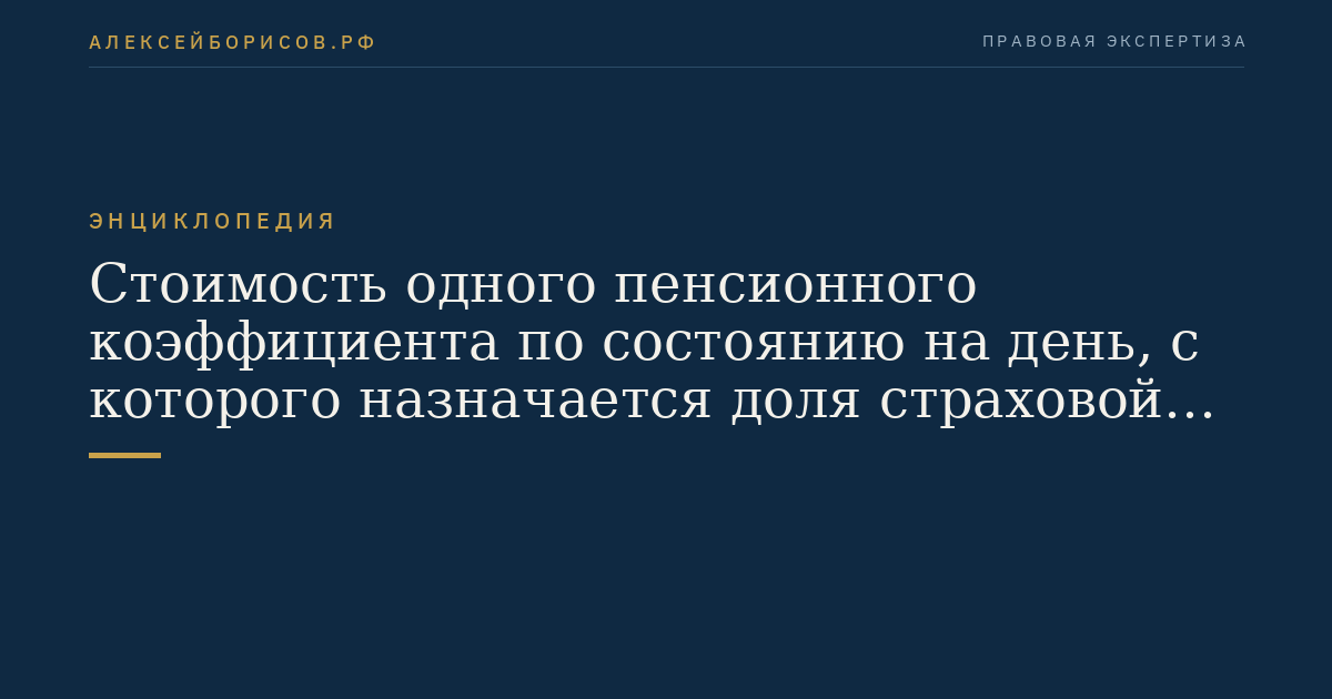 Стоимость одного пенсионного коэффициента по состоянию на день, с которого назначается доля страховой пенсии по старости