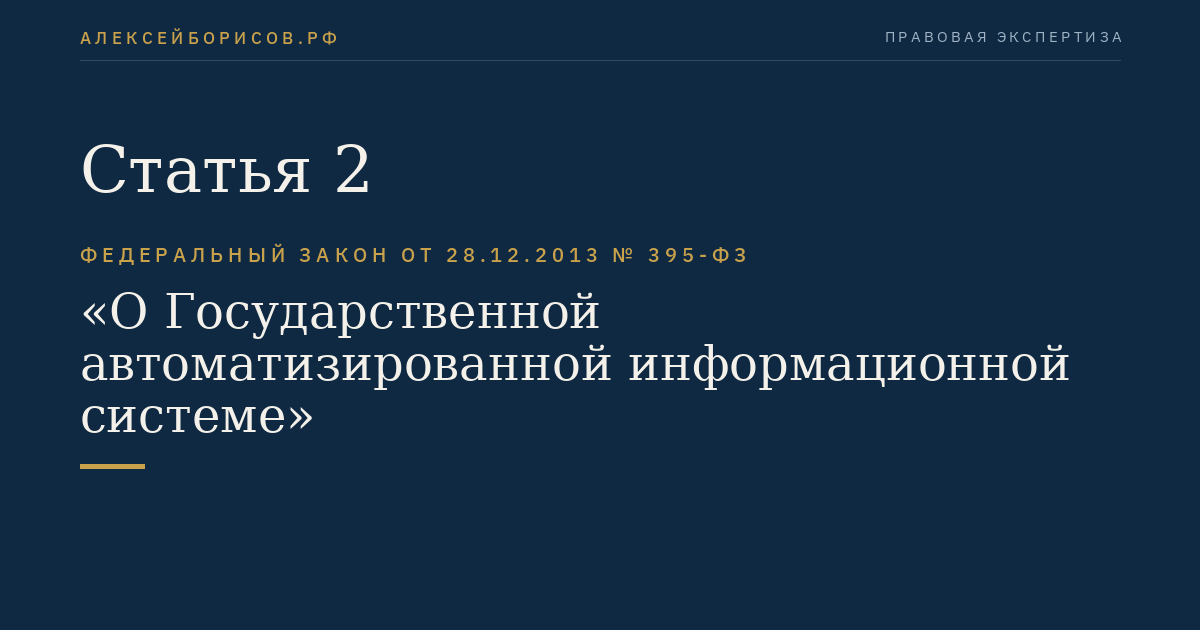 Статья 2
