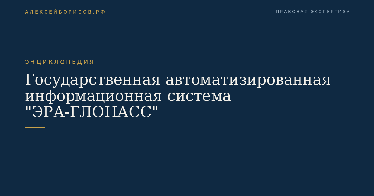 Государственная автоматизированная информационная система "ЭРА-ГЛОНАСС"
