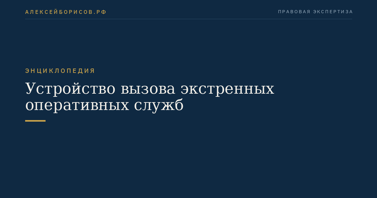 Устройство вызова экстренных оперативных служб