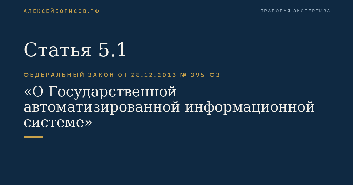 Статья 5.1