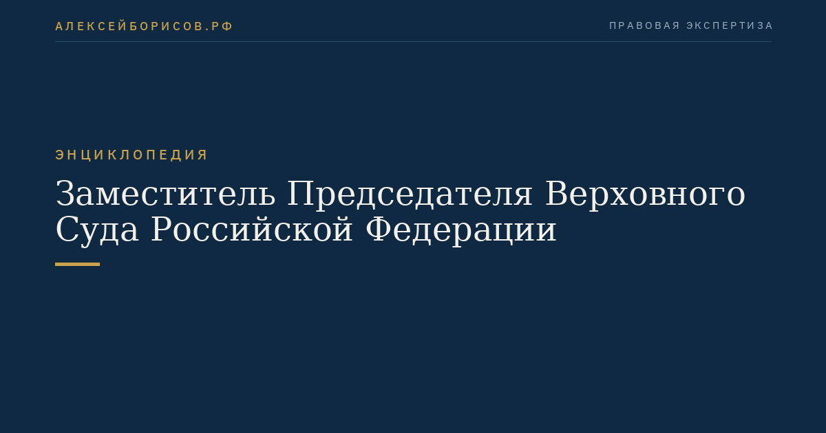 Заместитель Председателя Верховного Суда Российской Федерации
