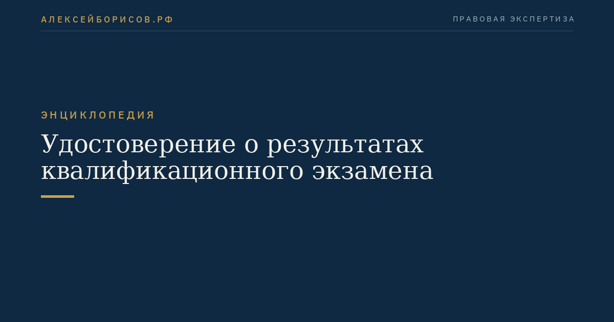 Удостоверение о результатах квалификационного экзамена