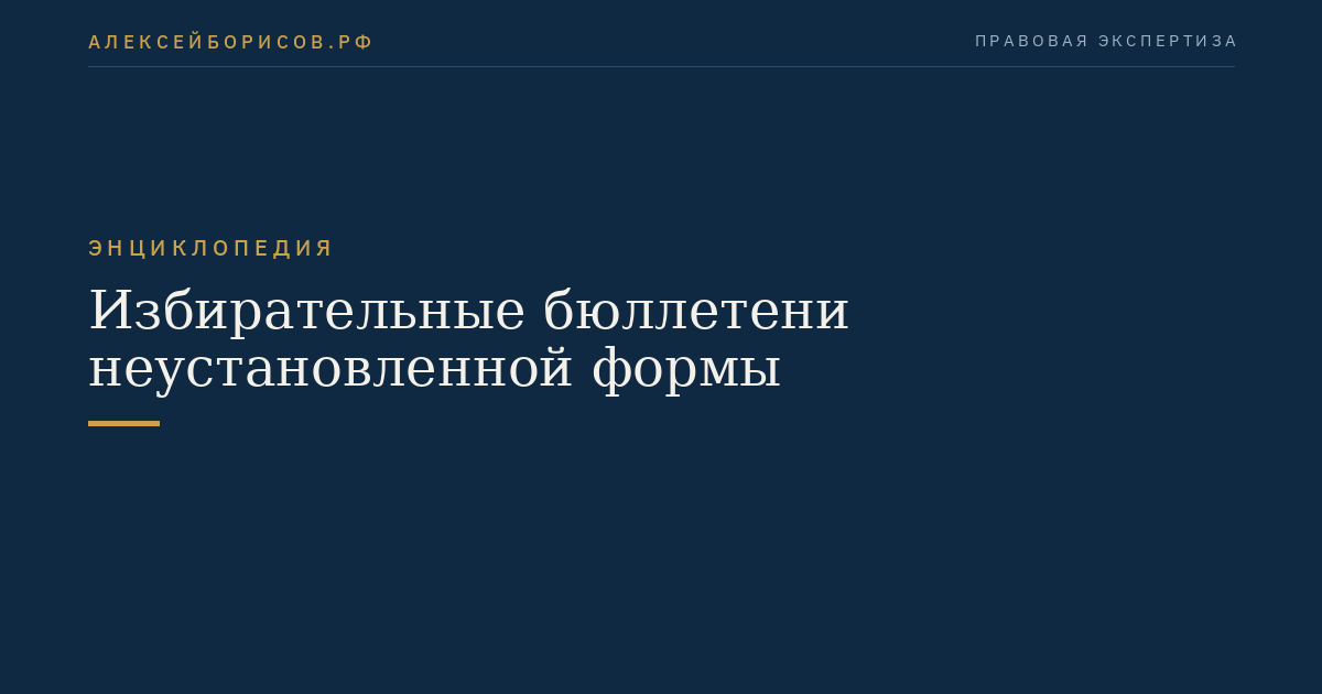 Избирательные бюллетени неустановленной формы