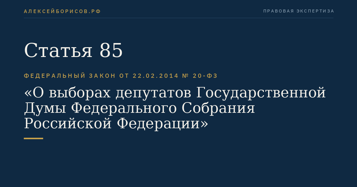 Статья 85