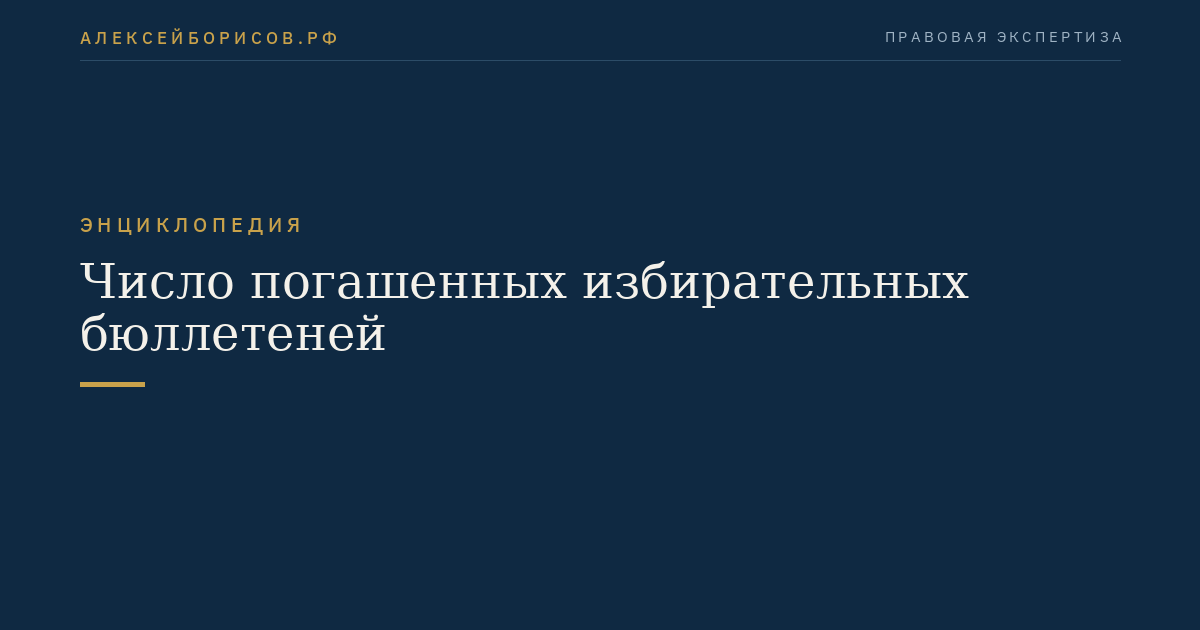 Число погашенных избирательных бюллетеней