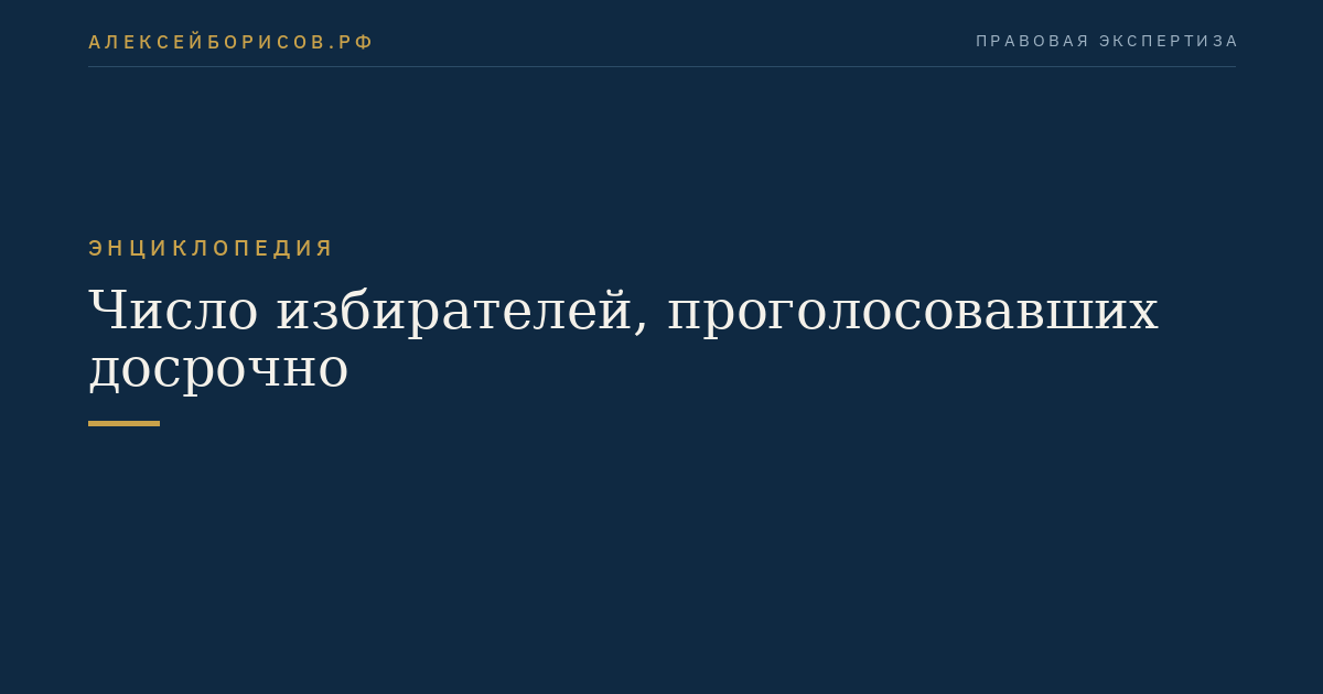 Число избирателей, проголосовавших досрочно