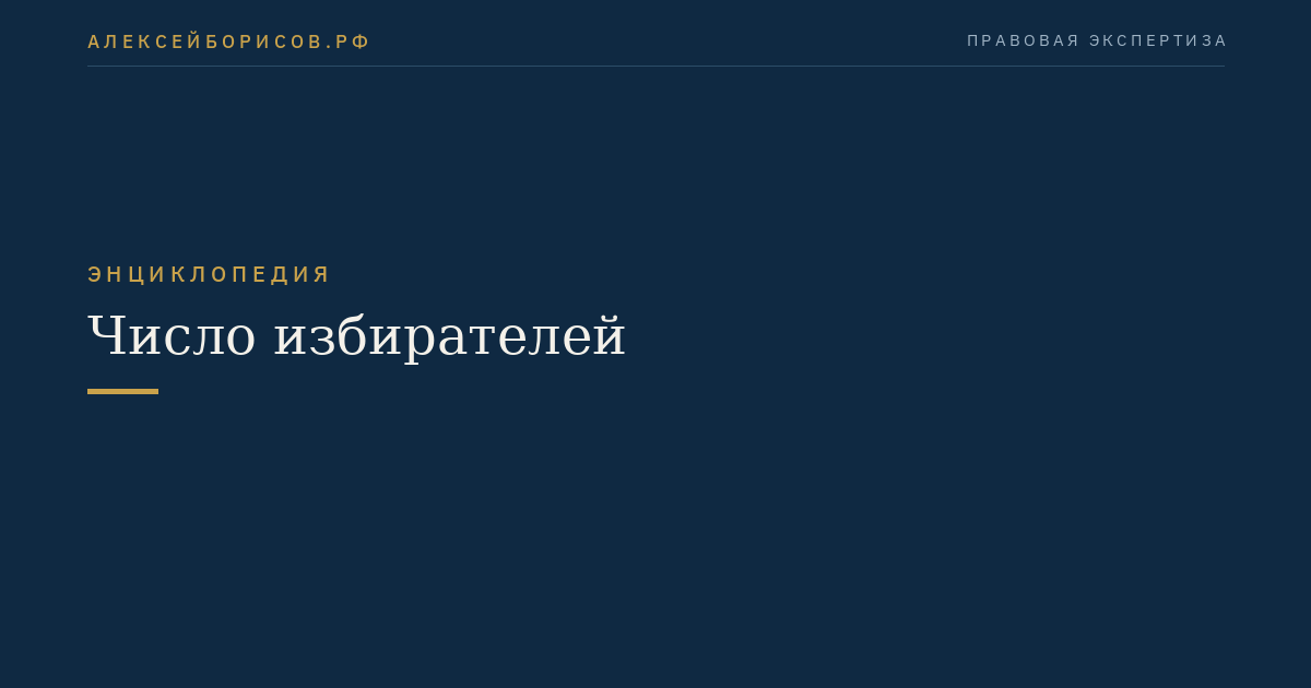 Число избирателей