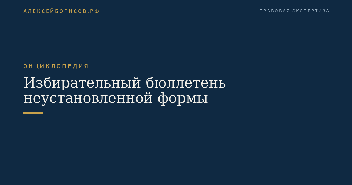 Избирательный бюллетень неустановленной формы