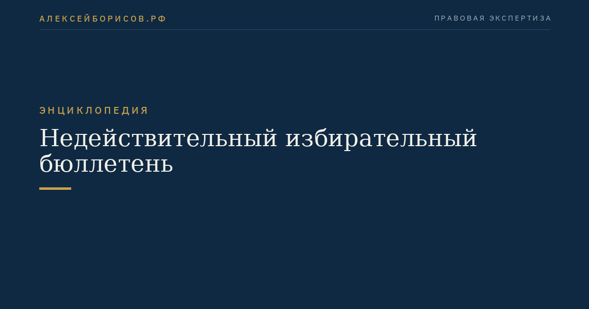 Недействительный избирательный бюллетень