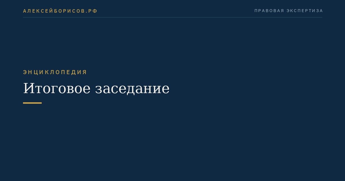 Итоговое заседание
