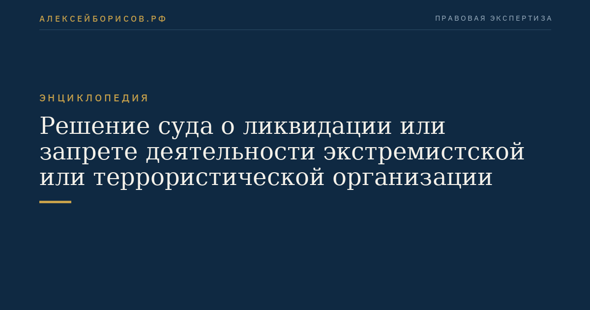 Решение суда о ликвидации или запрете деятельности экстремистской или террористической организации