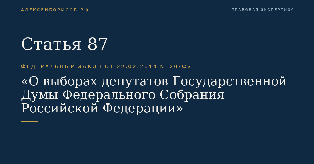 Статья 87