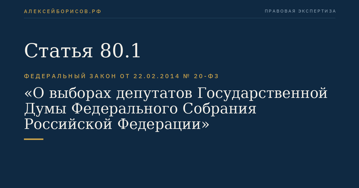 Статья 80.1