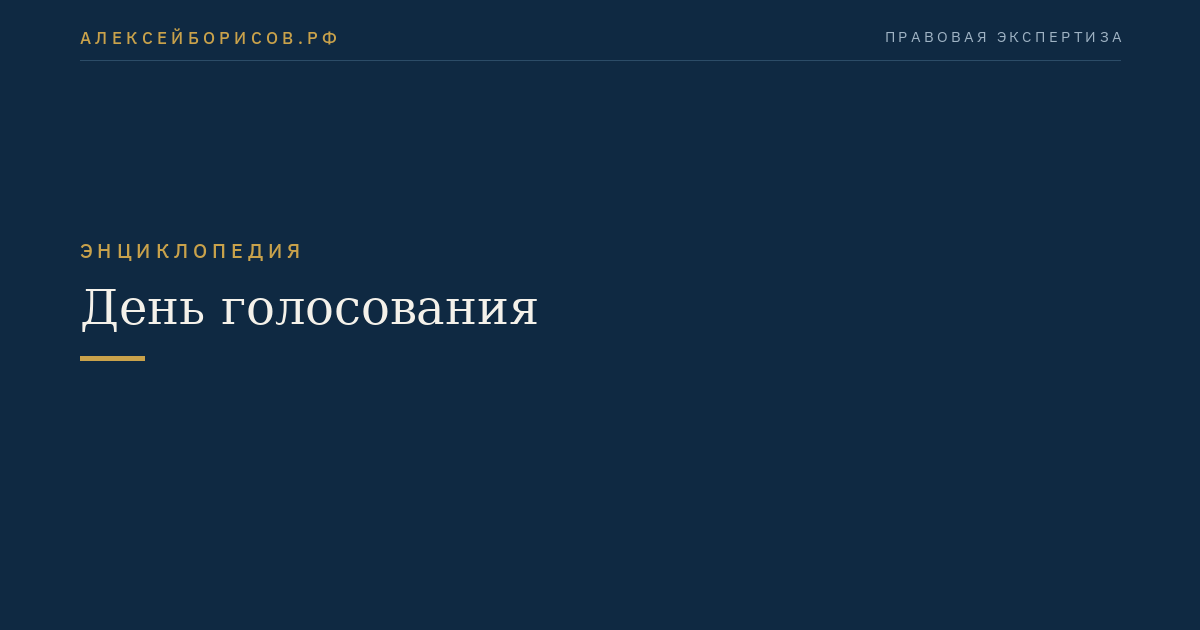 День голосования