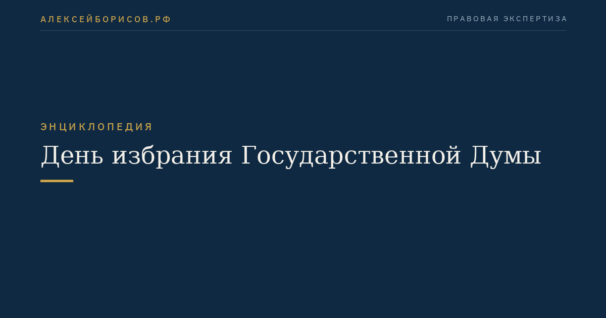 День избрания Государственной Думы