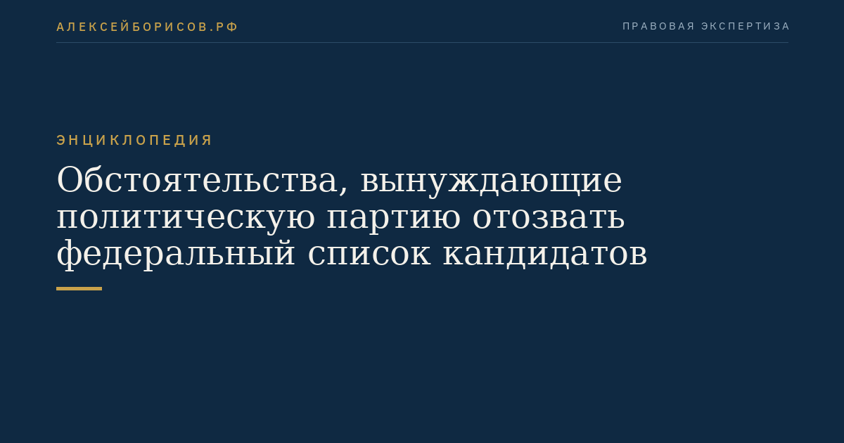 Обстоятельства, вынуждающие политическую партию отозвать федеральный список кандидатов