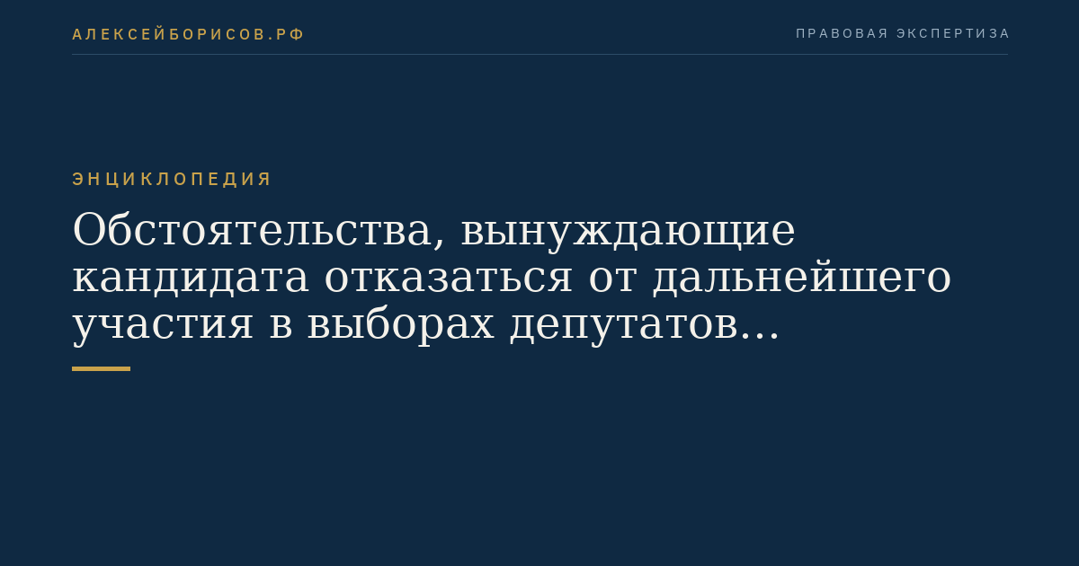 Обстоятельства, вынуждающие кандидата отказаться от дальнейшего участия в выборах депутатов Государственной Думы