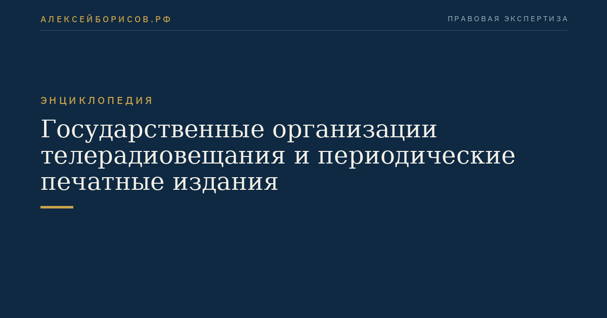 Государственные организации телерадиовещания и периодические печатные издания