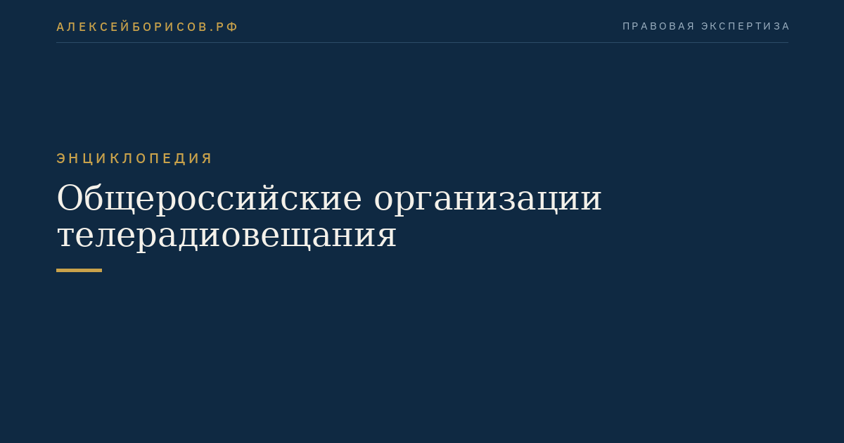 Общероссийские организации телерадиовещания