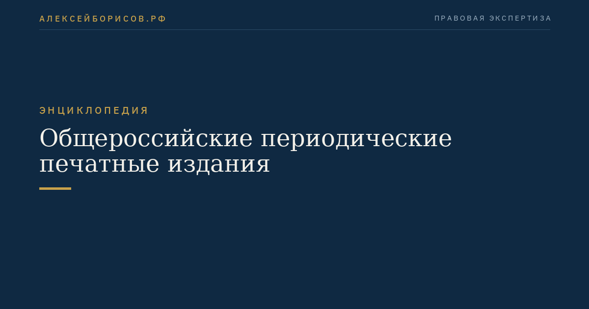 Общероссийские периодические печатные издания
