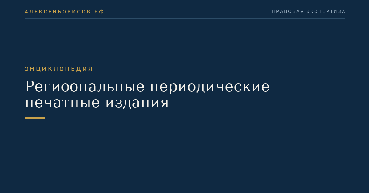Региоональные периодические печатные издания