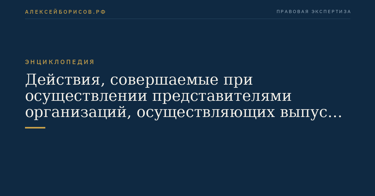 Действия, совершаемые при осуществлении представителями организаций, осуществляющих выпуск средств массовой информации, и представителями редакций сетевых изданий профессиональной деятельности