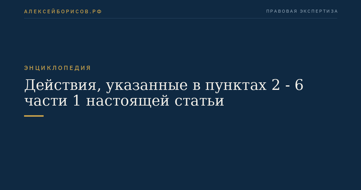 Действия, указанные в пунктах 2 - 6 части 1 настоящей статьи
