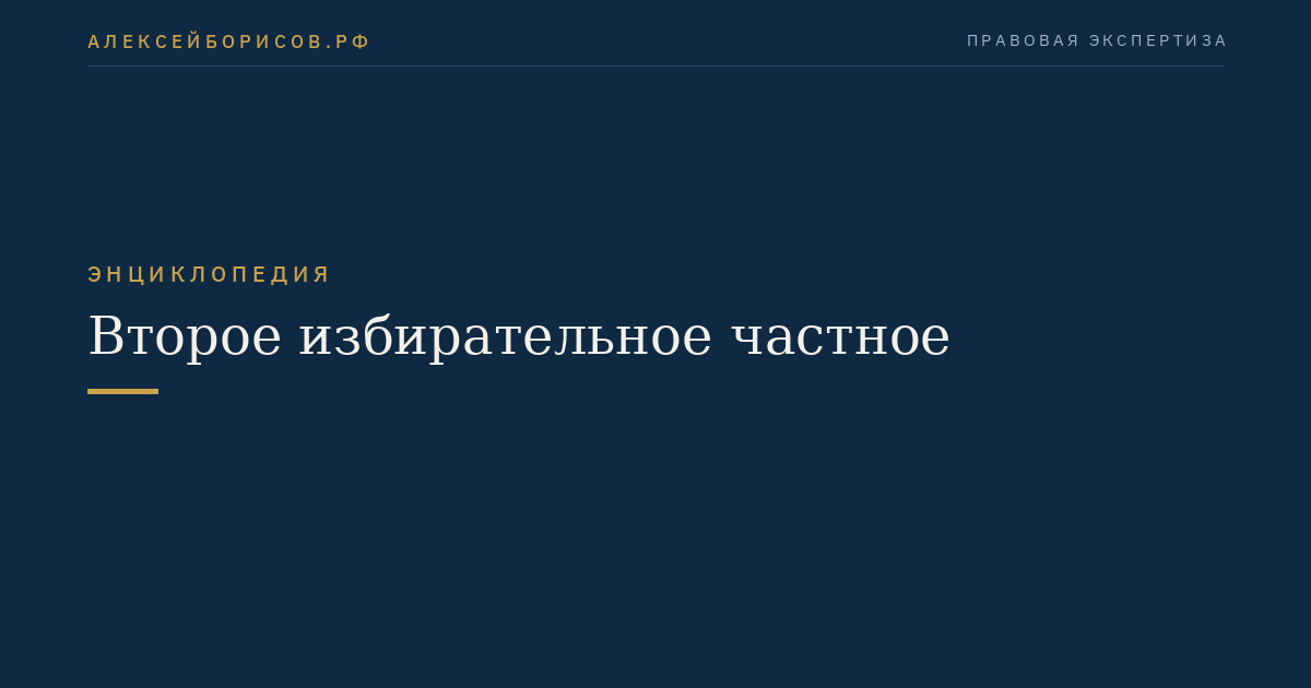 Второе избирательное частное