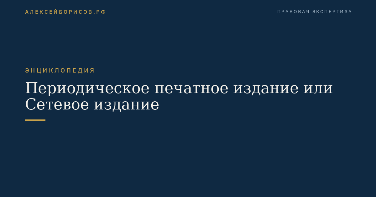 Периодическое печатное издание или Сетевое издание