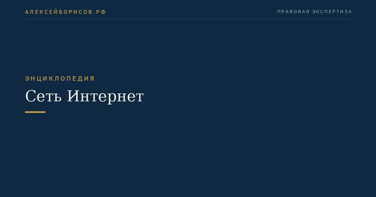 Сеть Интернет