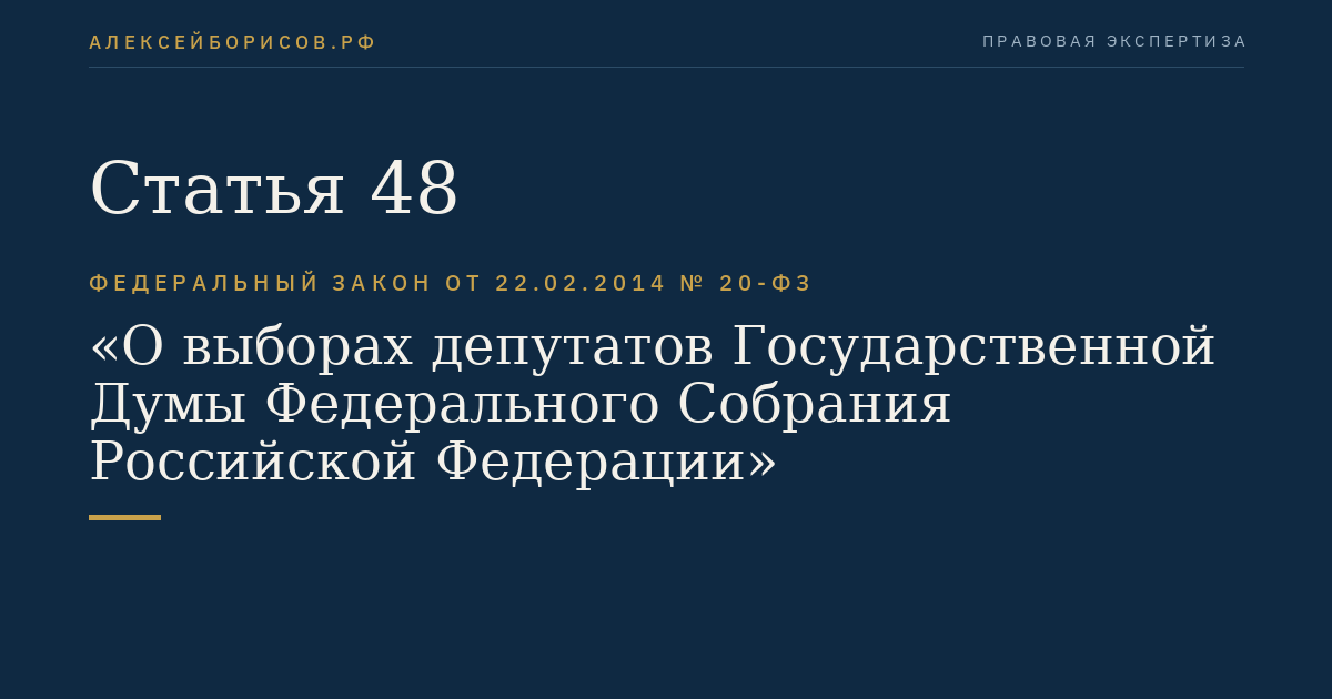 Статья 48