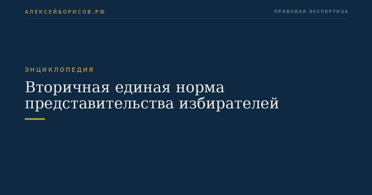 Вторичная единая норма представительства избирателей