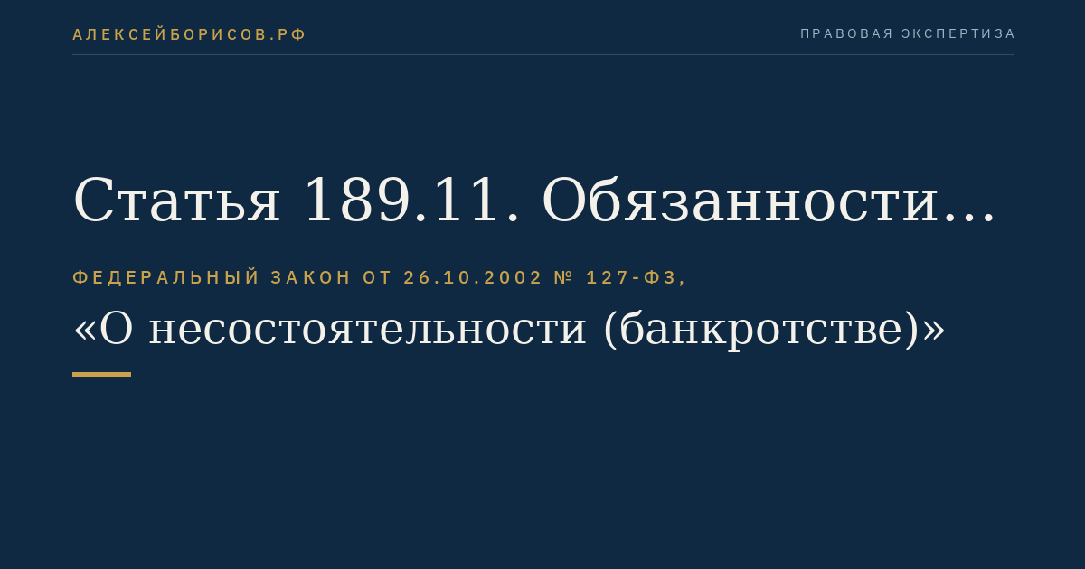 Статья 189.11. Обязанности кредитной организации при возникновении оснований для осуществления мер по предупреждению банкротства