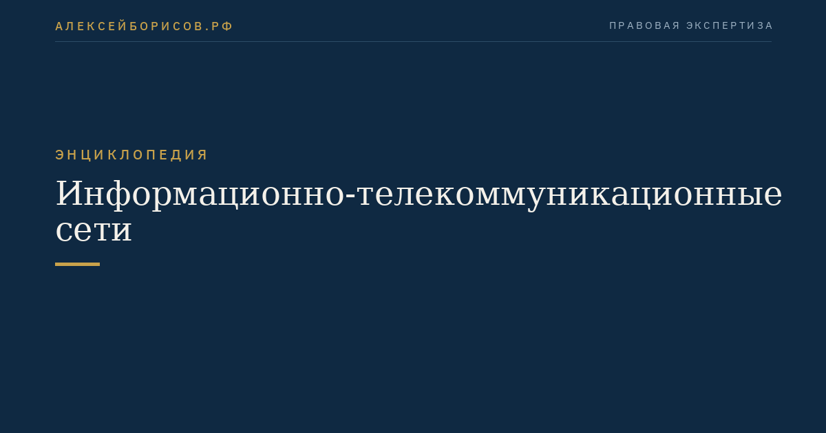 Информационно-телекоммуникационные сети
